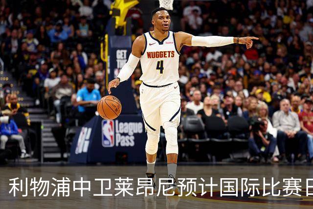 利物浦中卫莱昂尼预计国际比赛日重返合练