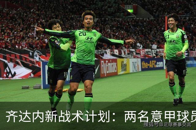 齐达内新战术计划：两名意甲球员或首次首发为法国出战